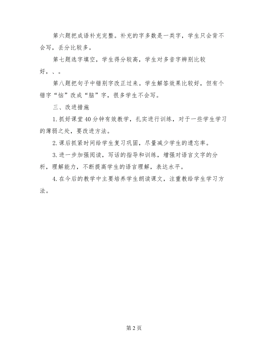 2017-2018学年度第二学期一年级语文期末试卷分析_第2页