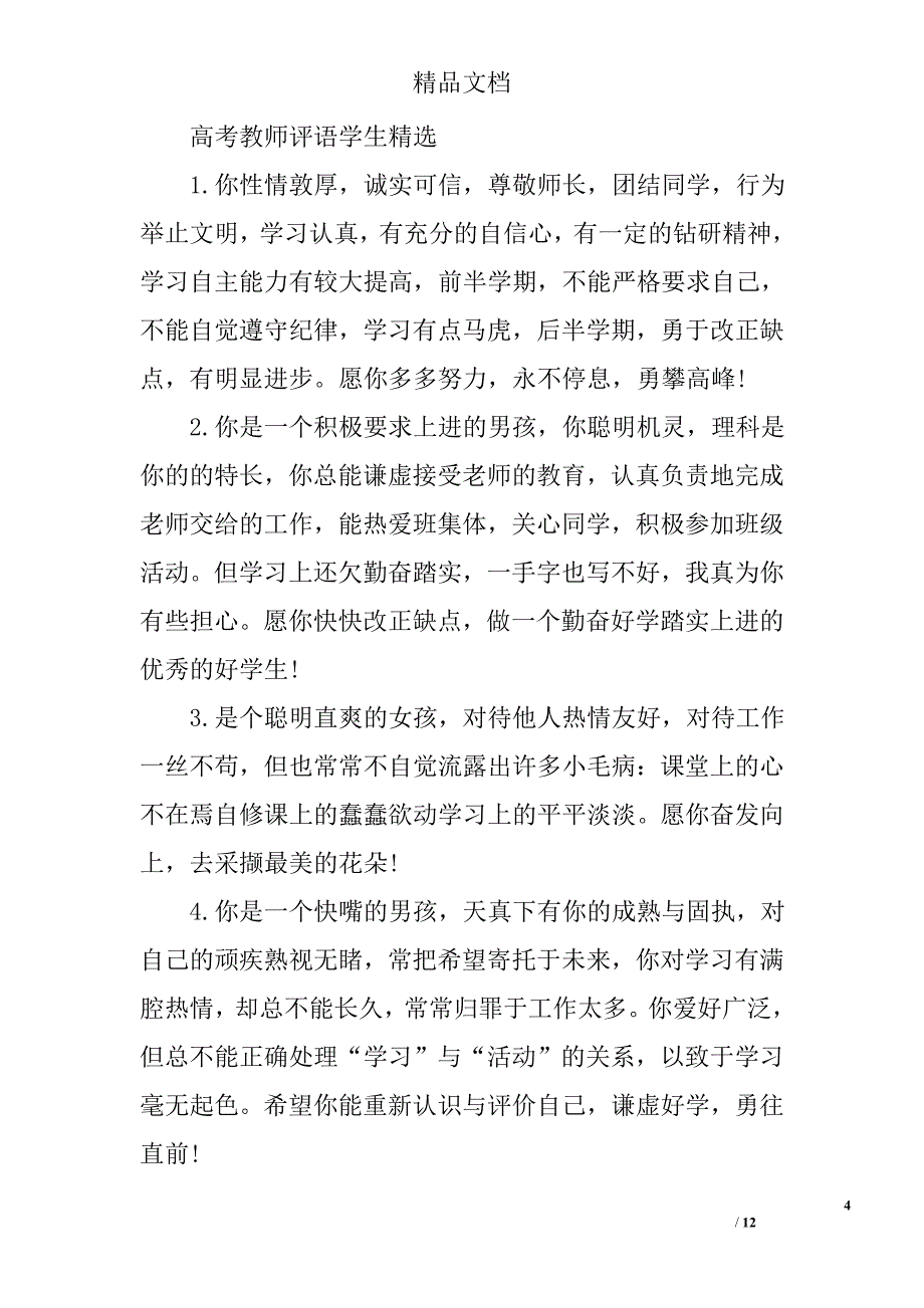 2017高考教师对学生评语 精选_第4页