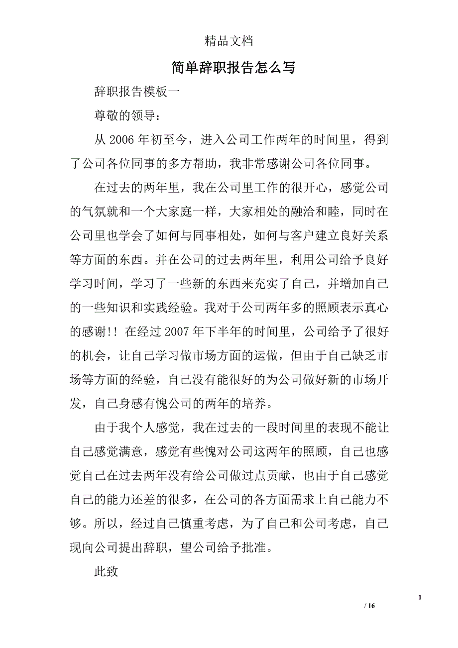 简单辞职报告怎么写精选 _第1页