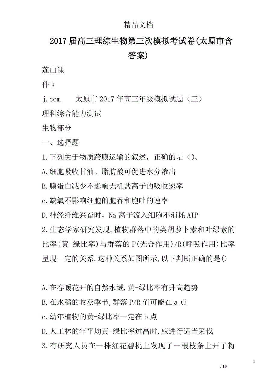 2017届高三理综生物第三次模拟考试卷(太原市含答案) 精选_第1页