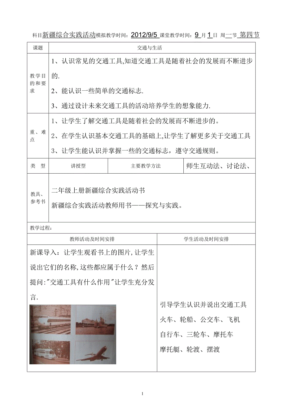 新疆综合实践活动小学二年级交通与生活 教案_第1页