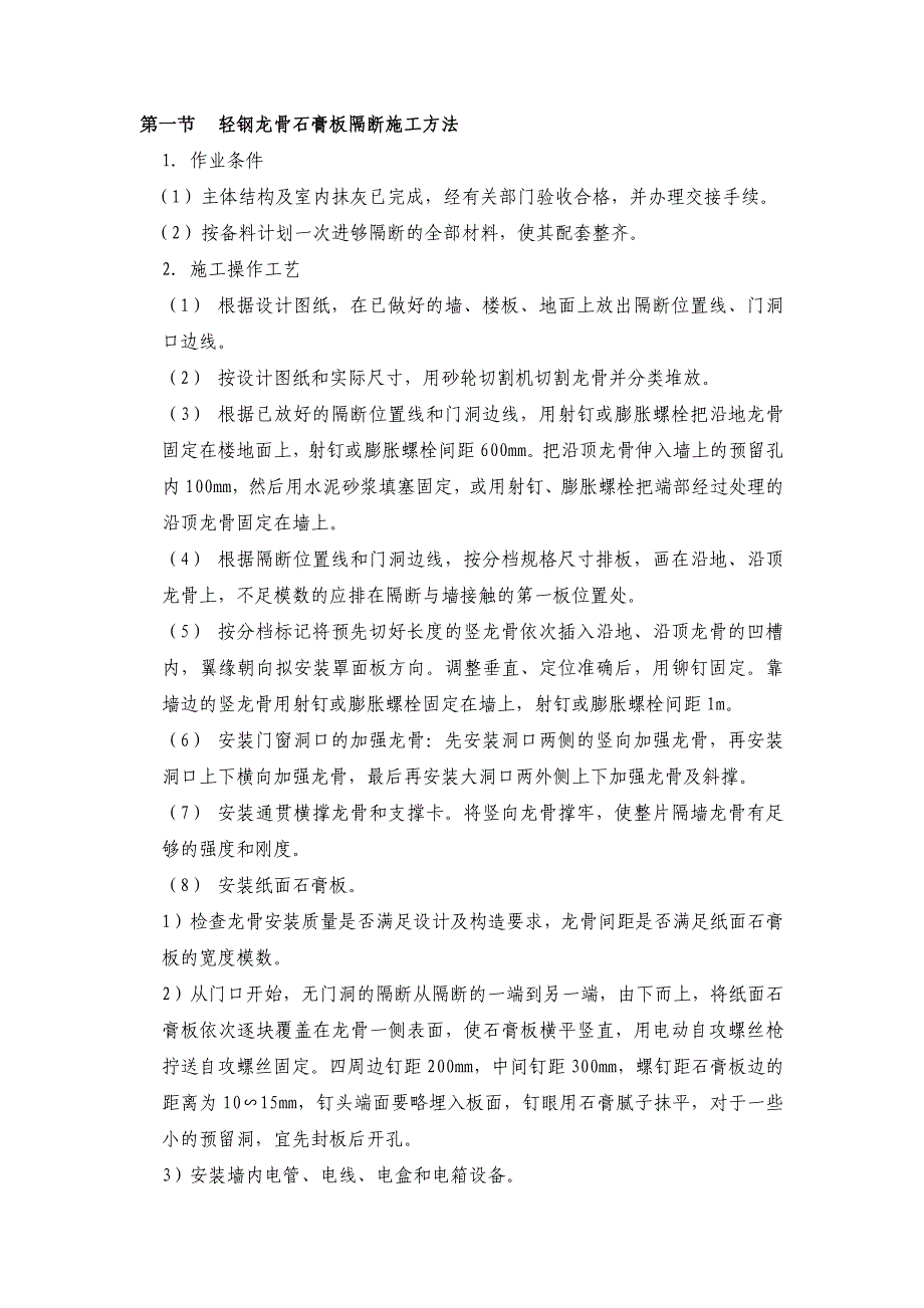 轻钢龙骨石膏板隔断施工方法_第1页