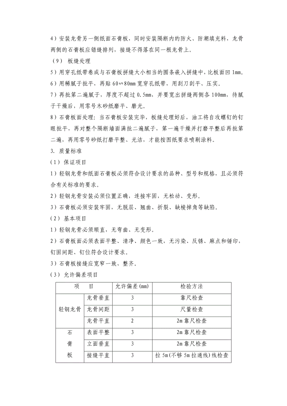 轻钢龙骨石膏板隔断施工方法_第2页