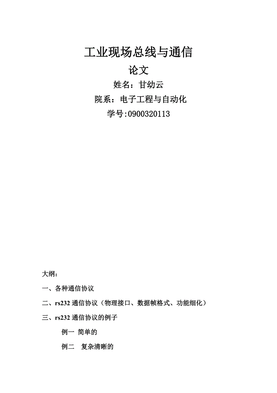 rs232通信论文+加两个例子_第1页