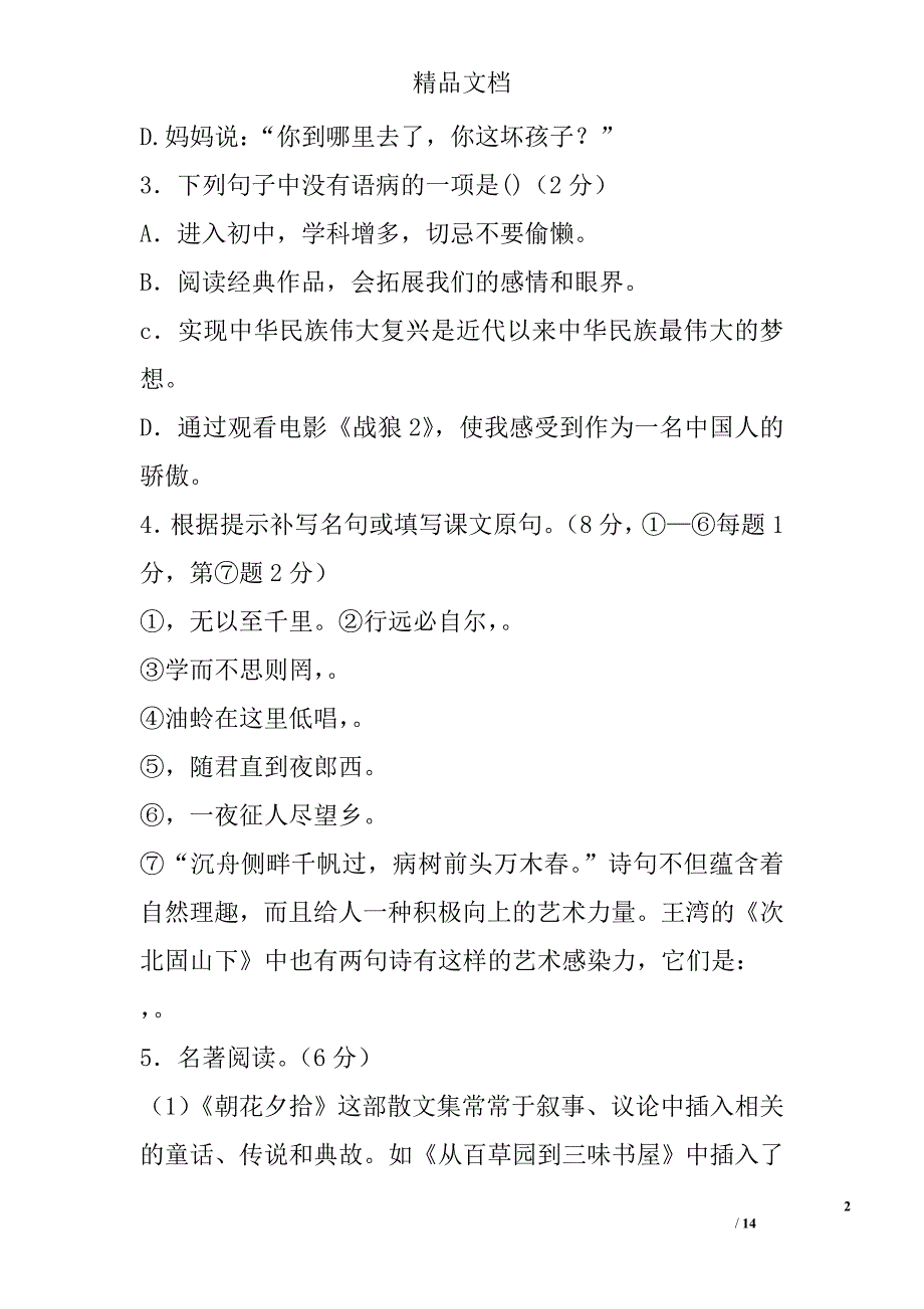 2017年～2018年学年度姜堰区七年级语文上期中试卷_第2页