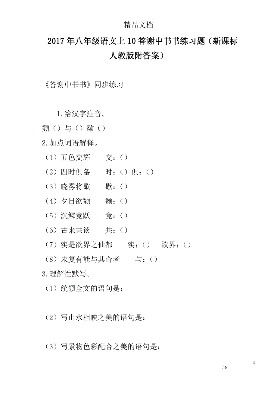 2017八年级语文上10答谢中书书练习题新课标人教版附答案_第1页