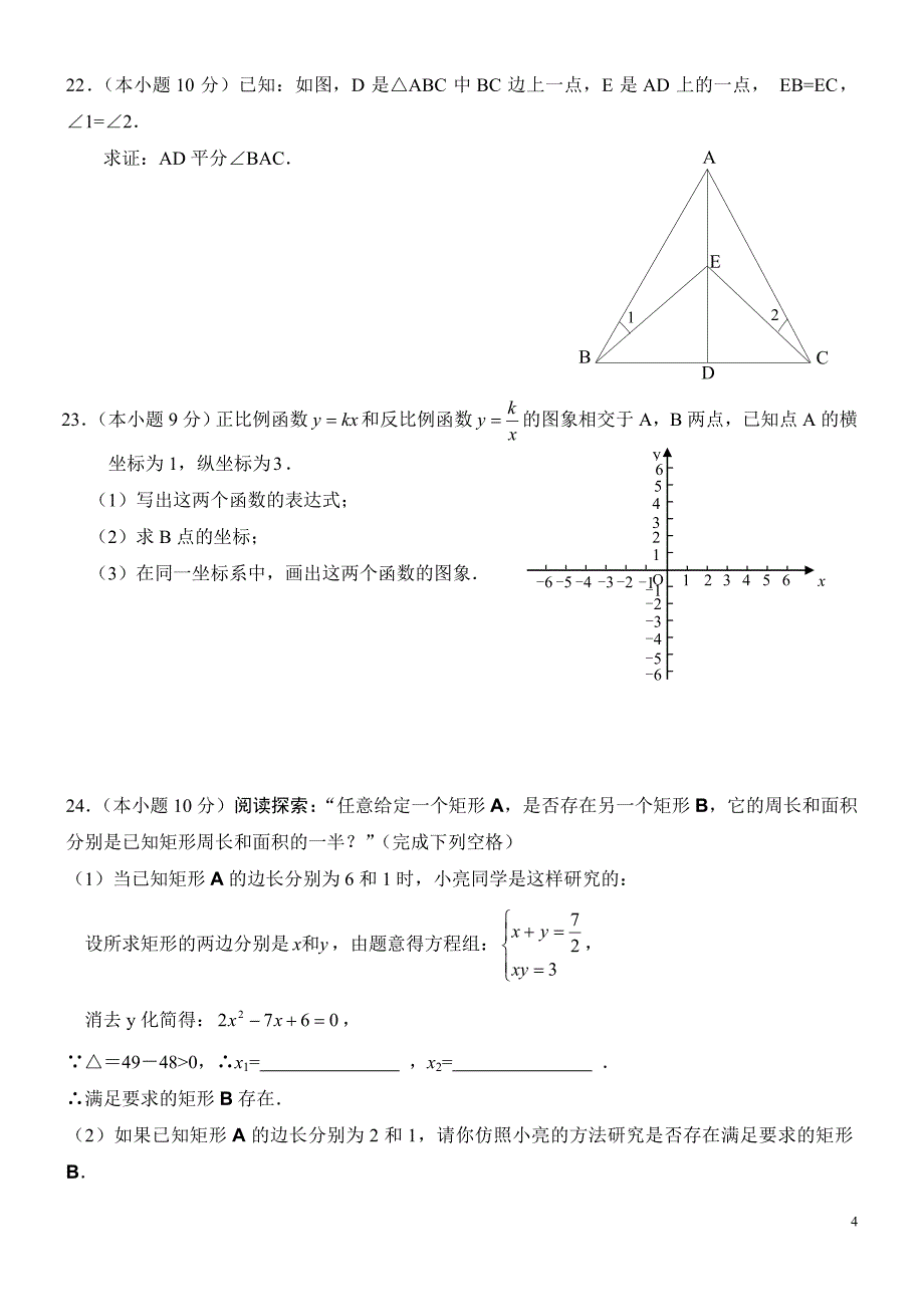 北师大版九年级数学上册期末检测数学试卷及答案【精_3套】[1]_第4页