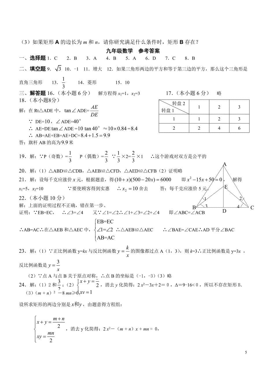 北师大版九年级数学上册期末检测数学试卷及答案【精_3套】[1]_第5页