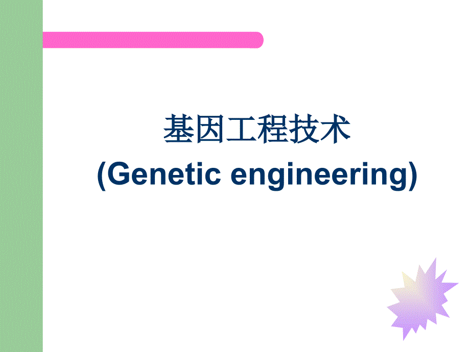 研究生---基因工程技术_第1页