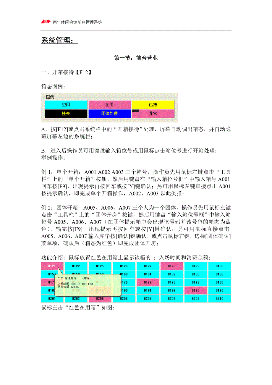 百年休闲会馆前台操作手册_第3页