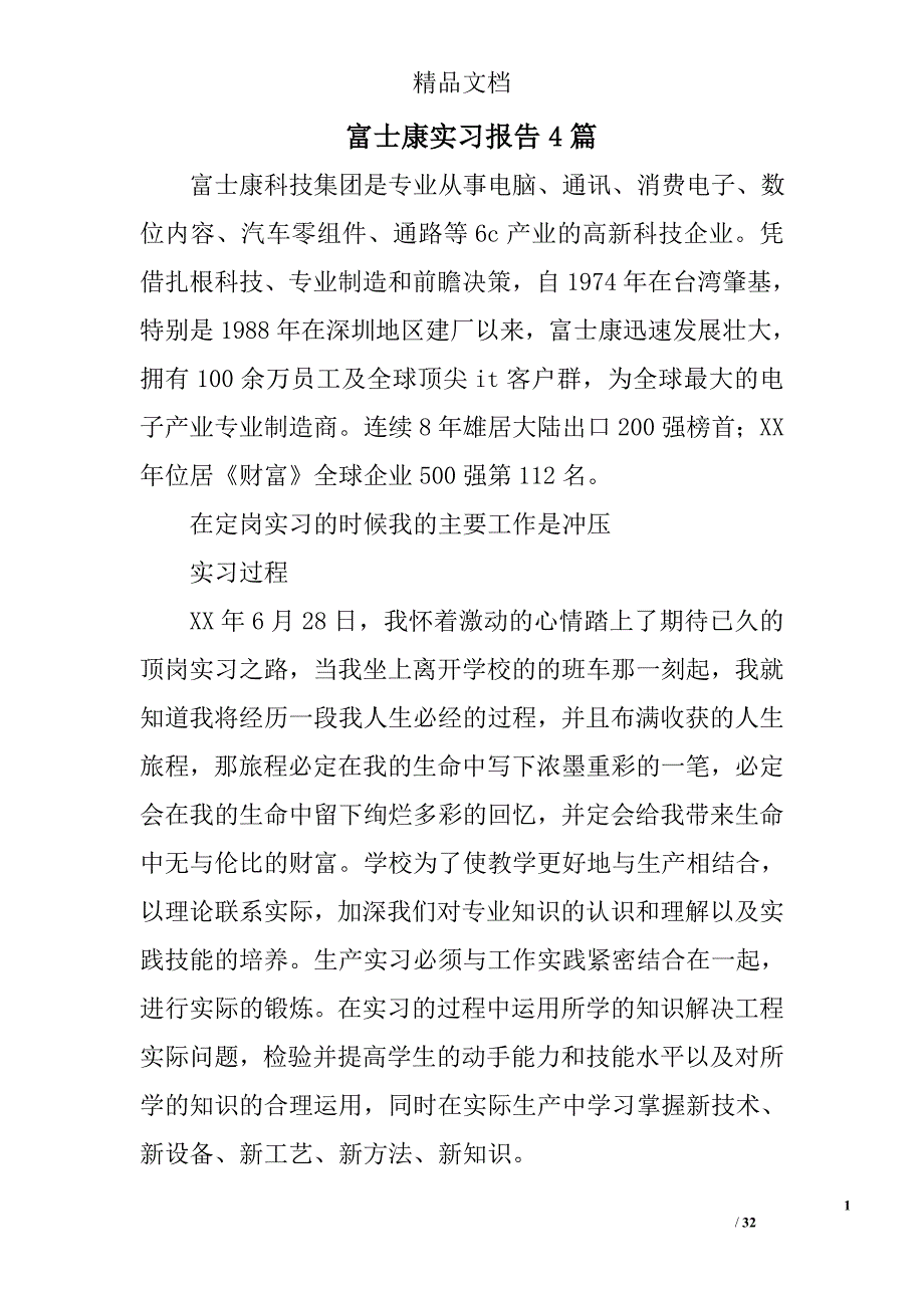 富士康实习报告范文精选_第1页