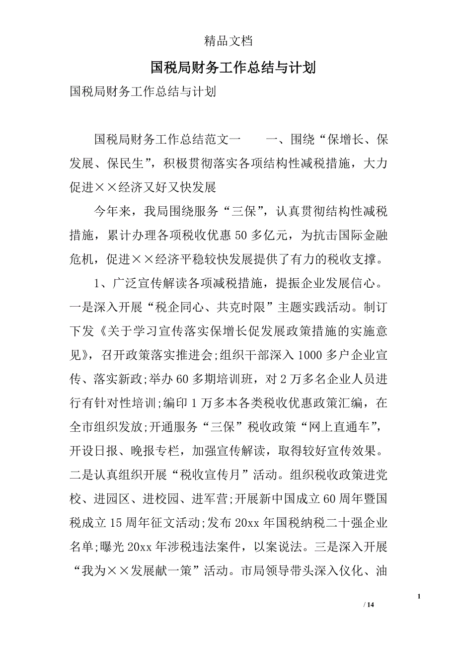 国税局财务工作总结与计划 精选_第1页