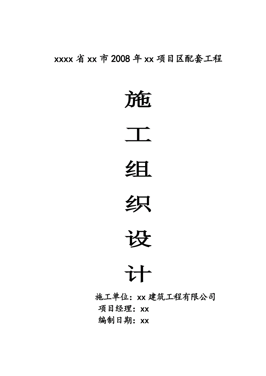 农田水利及配套工程的施工组织设计_第1页