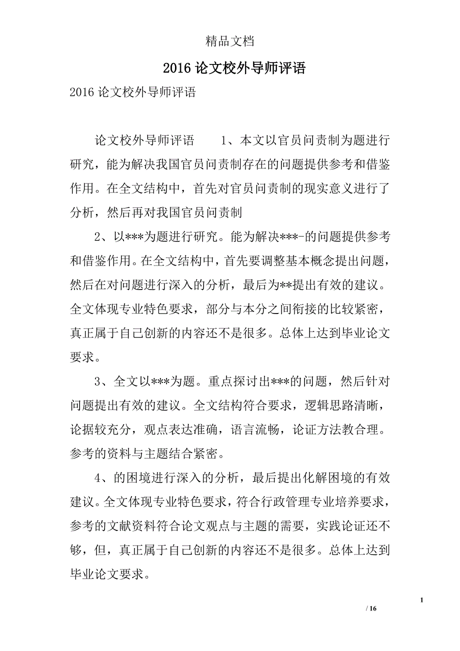 2016论文校外导师评语 精选_第1页