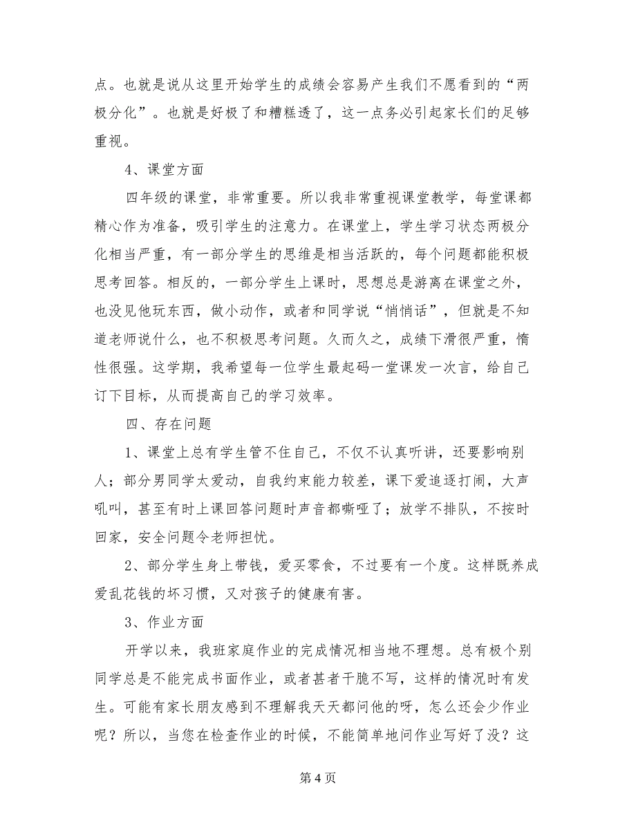 小学四年级下学期期中考试后家长会发言稿_第4页