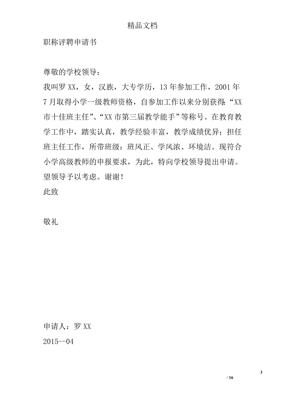 小学高级教师职称评聘申请书 精选 _第3页