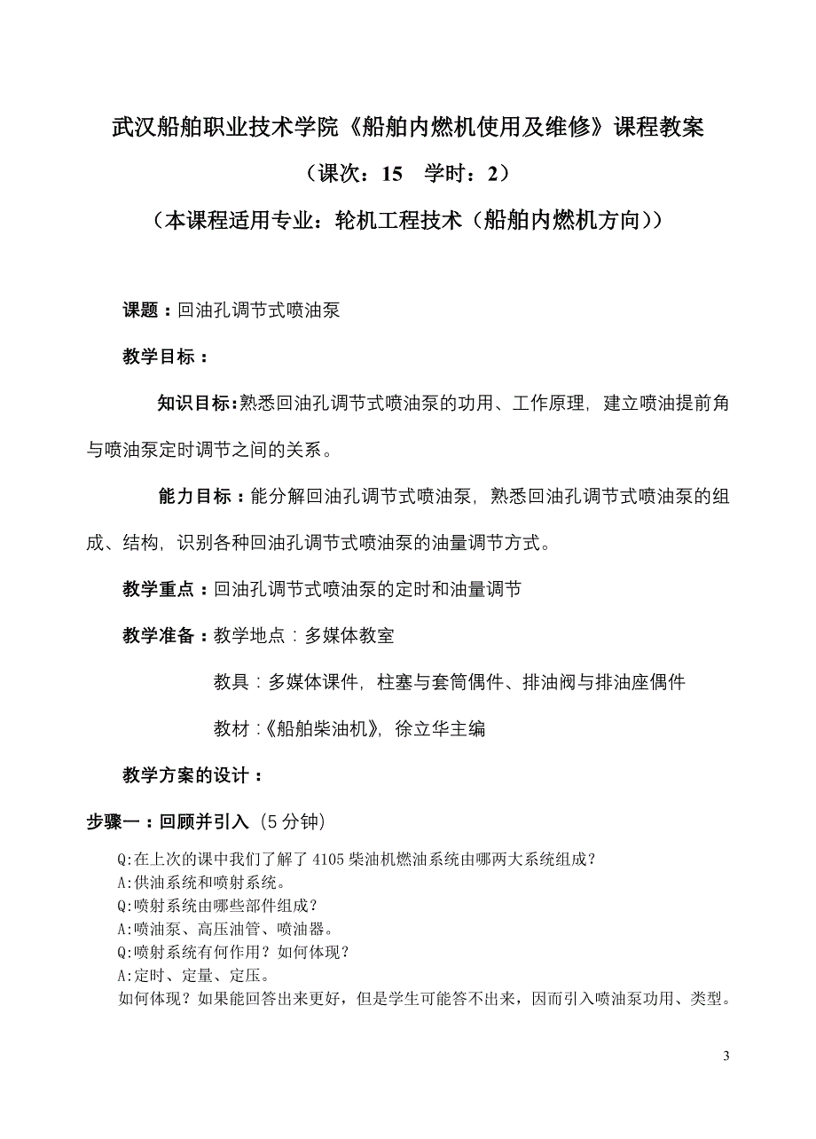 武汉船舶职业技术学院《船舶内燃机使用及维修》课程教案_第3页