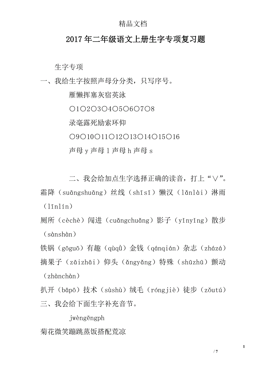 2017二年级语文上生字专项复习题_第1页