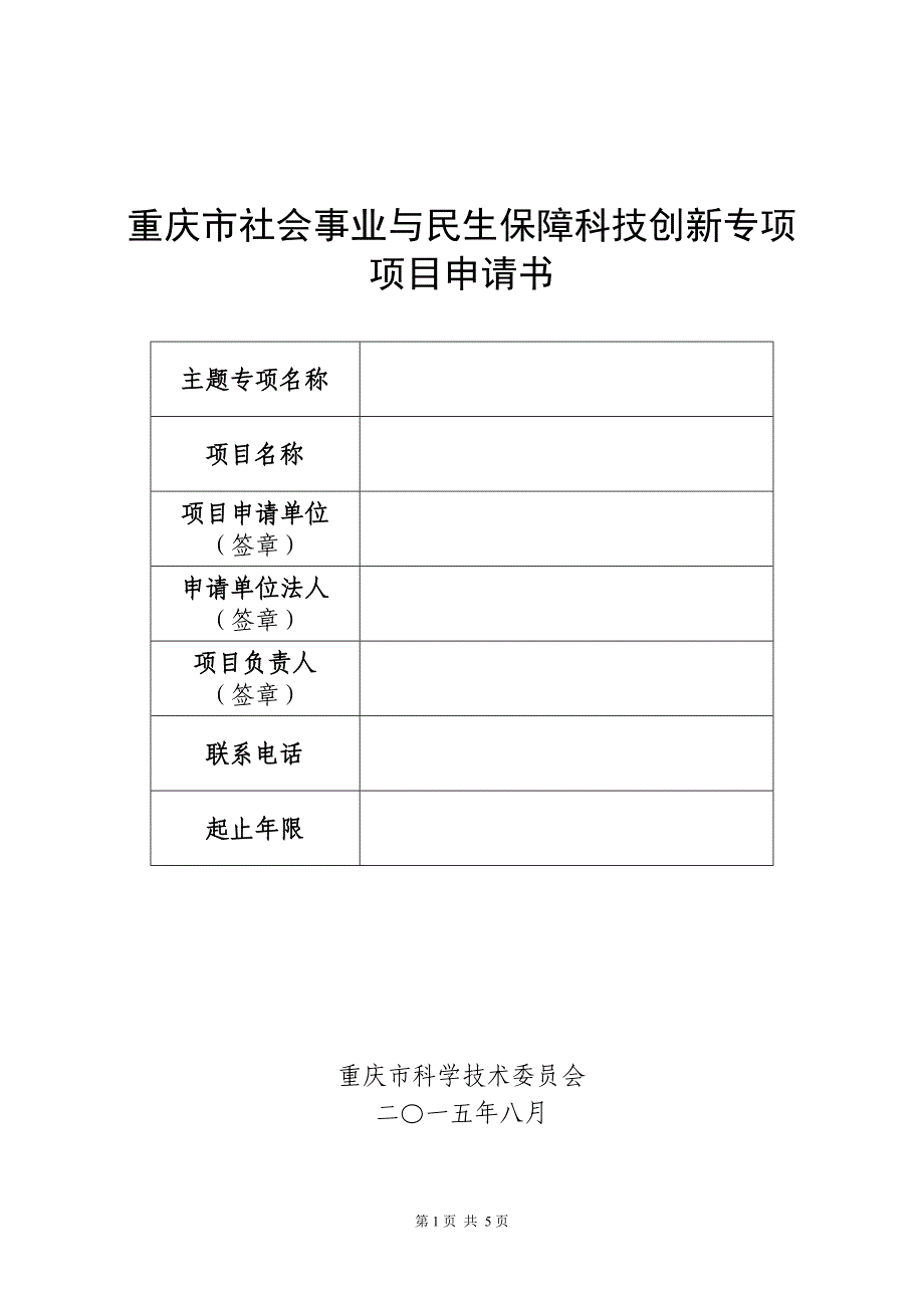 重庆市社会事业与民生保障科技创新专项_第1页