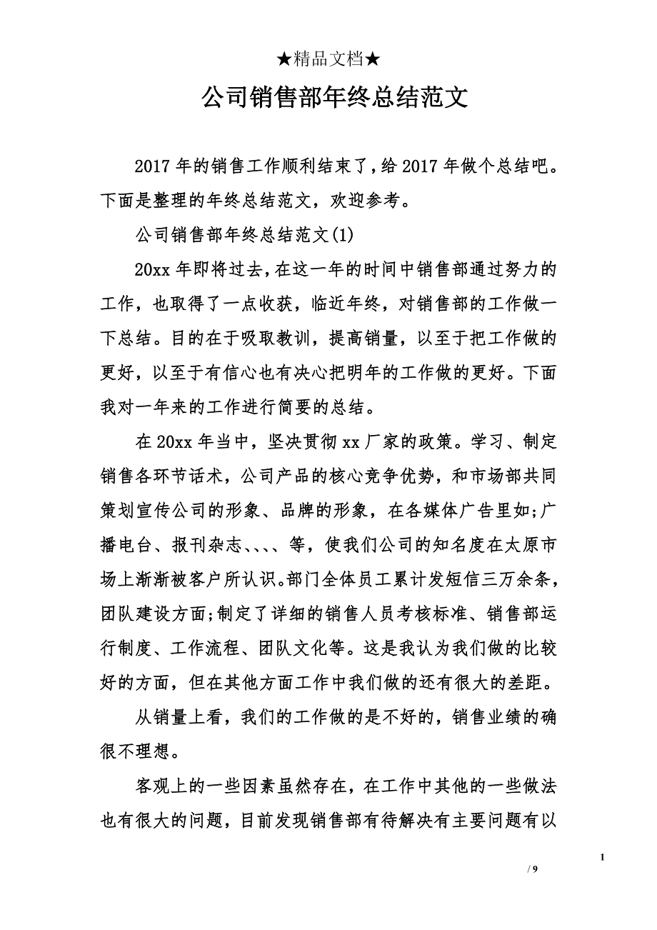 公司最新销售年终总结范文_第1页