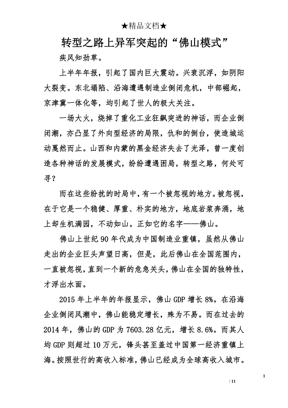 转型之路上异军突起的“佛山模式”精选_第1页