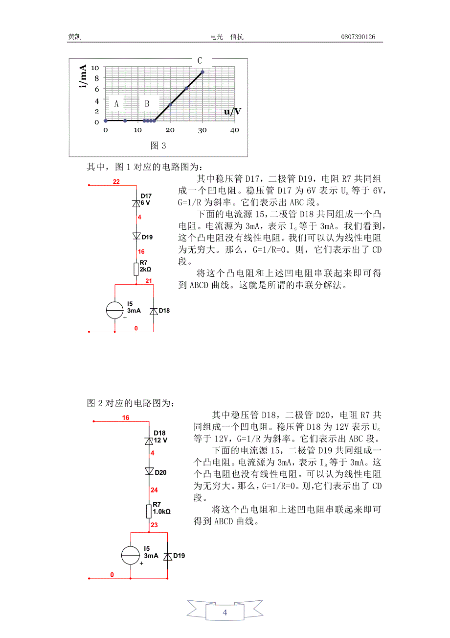 电工电子综合实验一,非线性电阻电路的研究_第4页