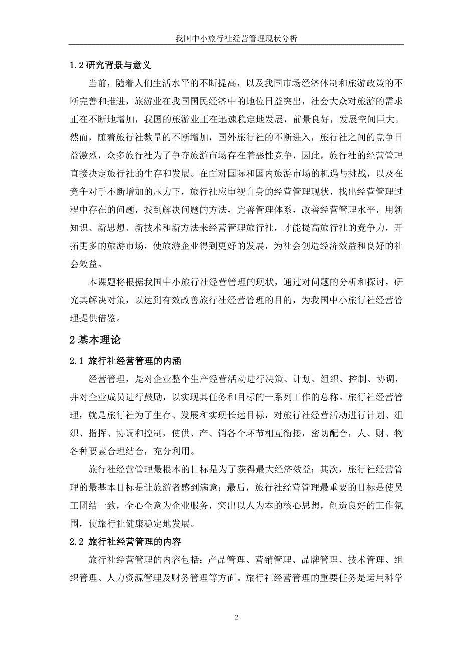 我国中小旅行社经营管理现状分析_第4页