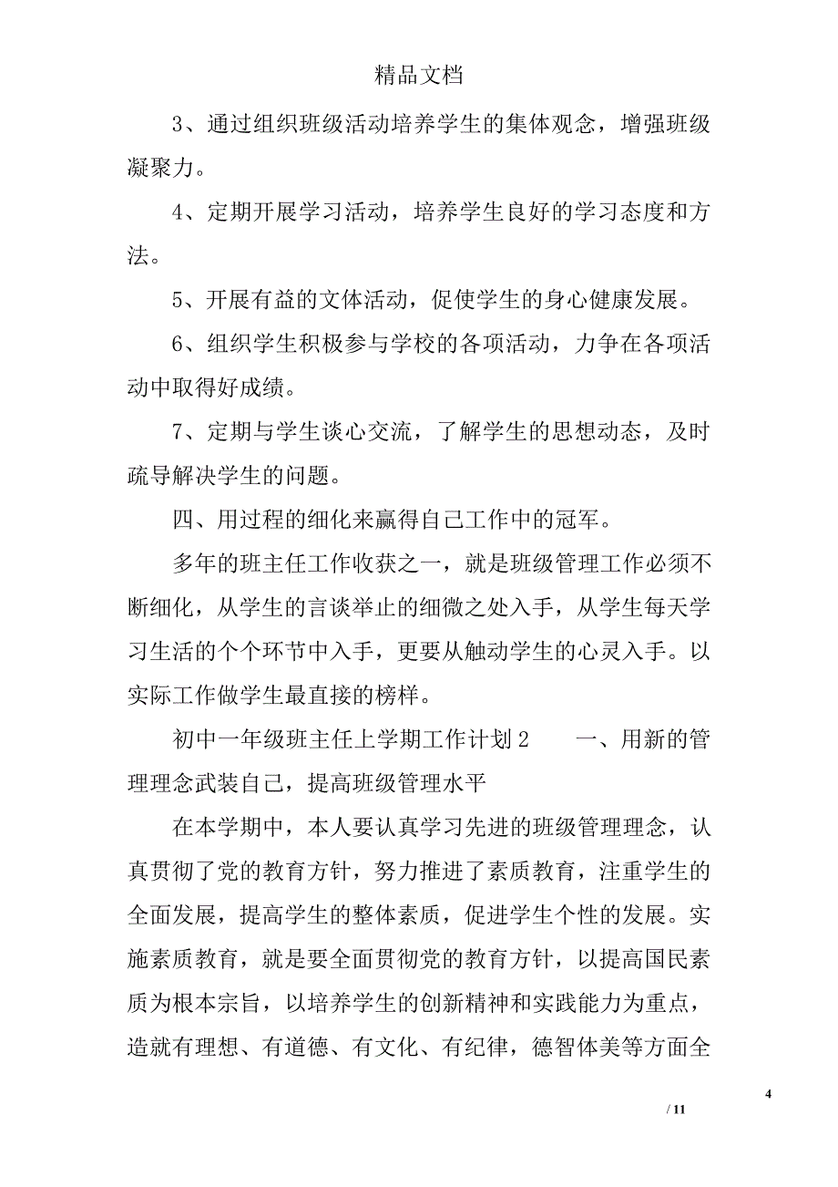 初中一年级班主任上学期工作计划范文_第4页