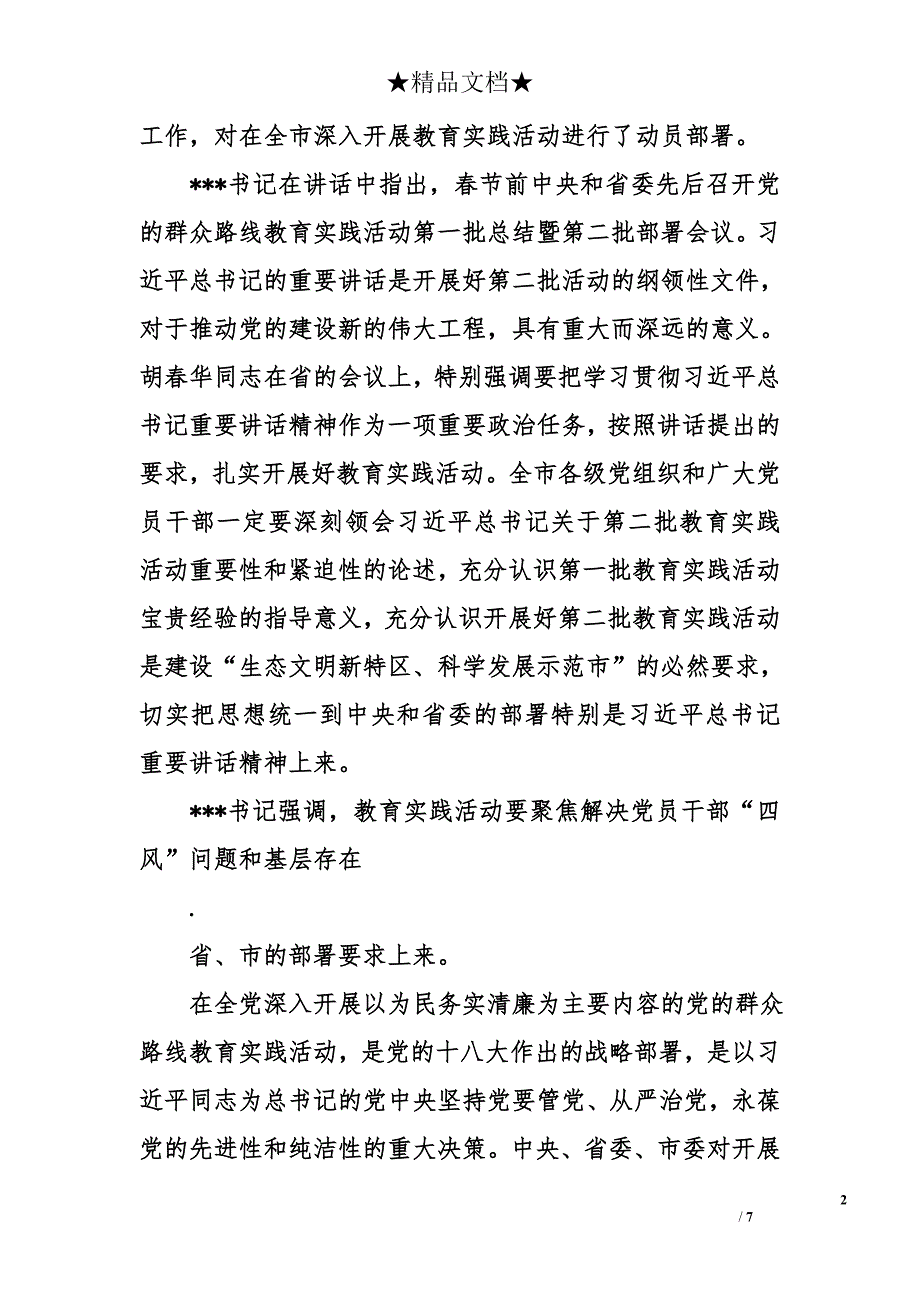 局长在市外事局党的群众路线教育实践活动工作会议上的讲话_第2页