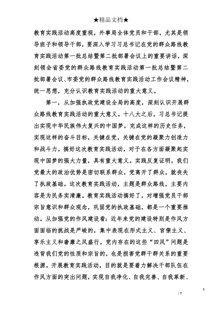 局长在市外事局党的群众路线教育实践活动工作会议上的讲话_第3页