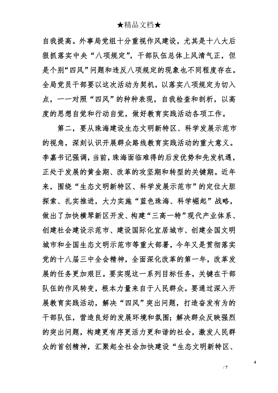 局长在市外事局党的群众路线教育实践活动工作会议上的讲话_第4页