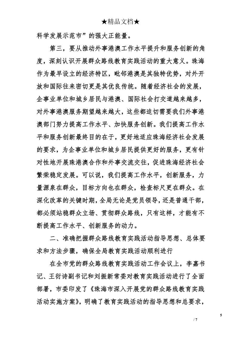 局长在市外事局党的群众路线教育实践活动工作会议上的讲话_第5页