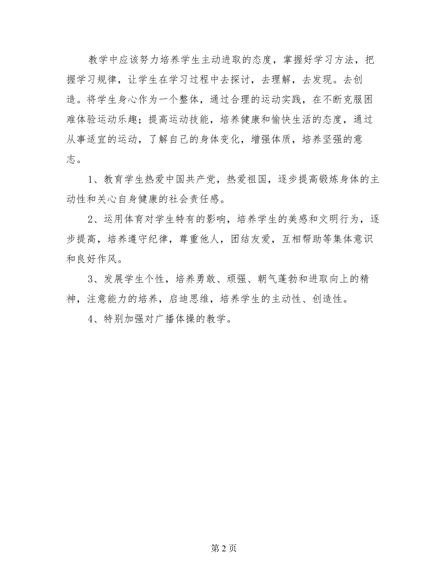 2017学年第一学期三年级体育活动课教学计划_第2页