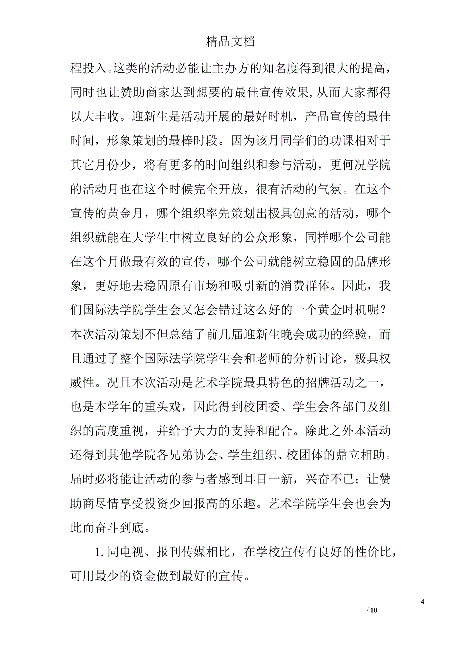 迎新晚会策划方案2篇 精选_第4页