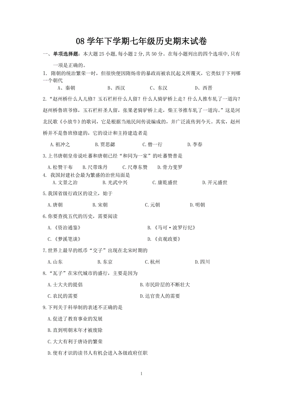 七年级下册历史期末试题和答案[1]_第1页