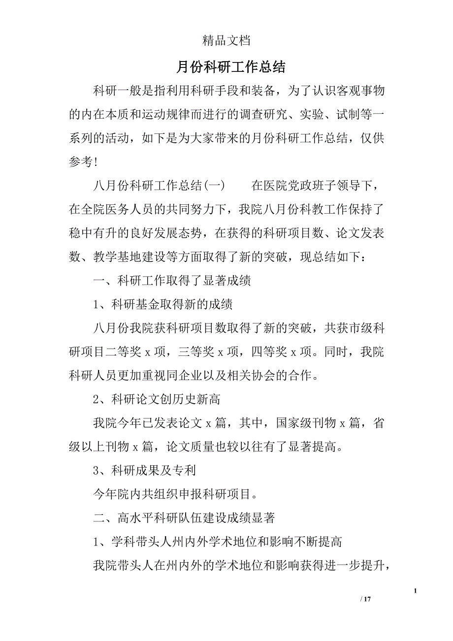 月份份科研工作总结_第1页