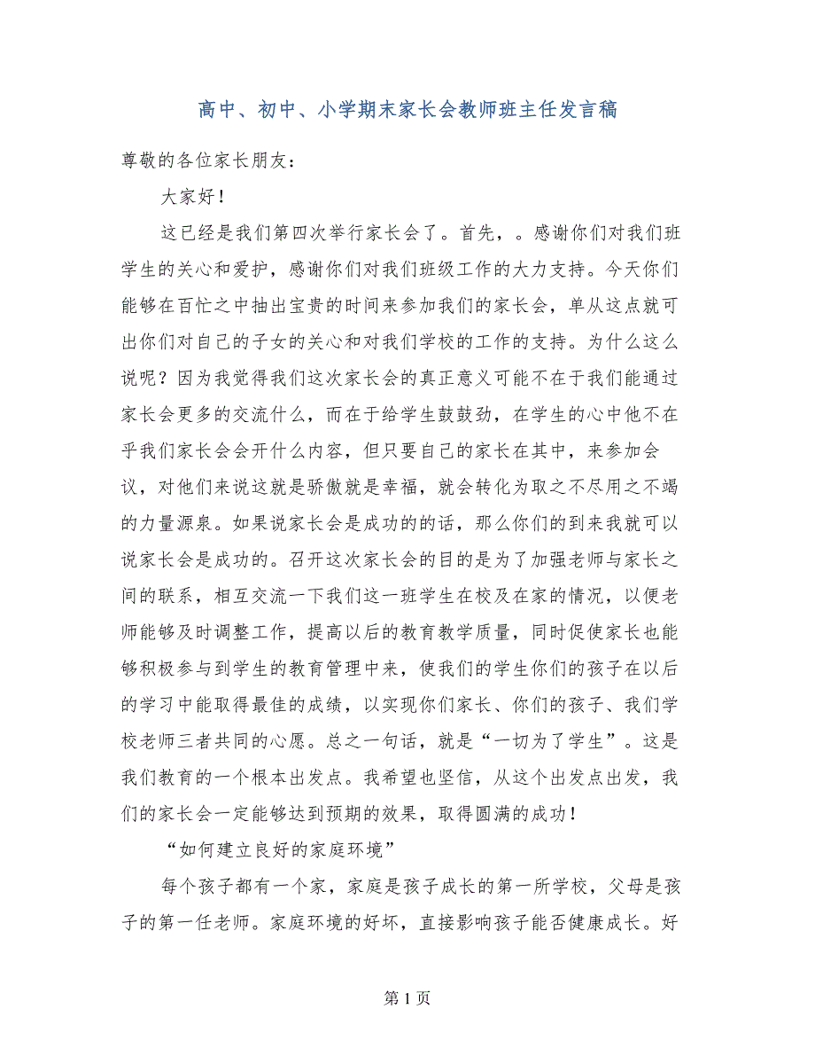 高中、初中、小学期末家长会教师班主任发言稿_第1页