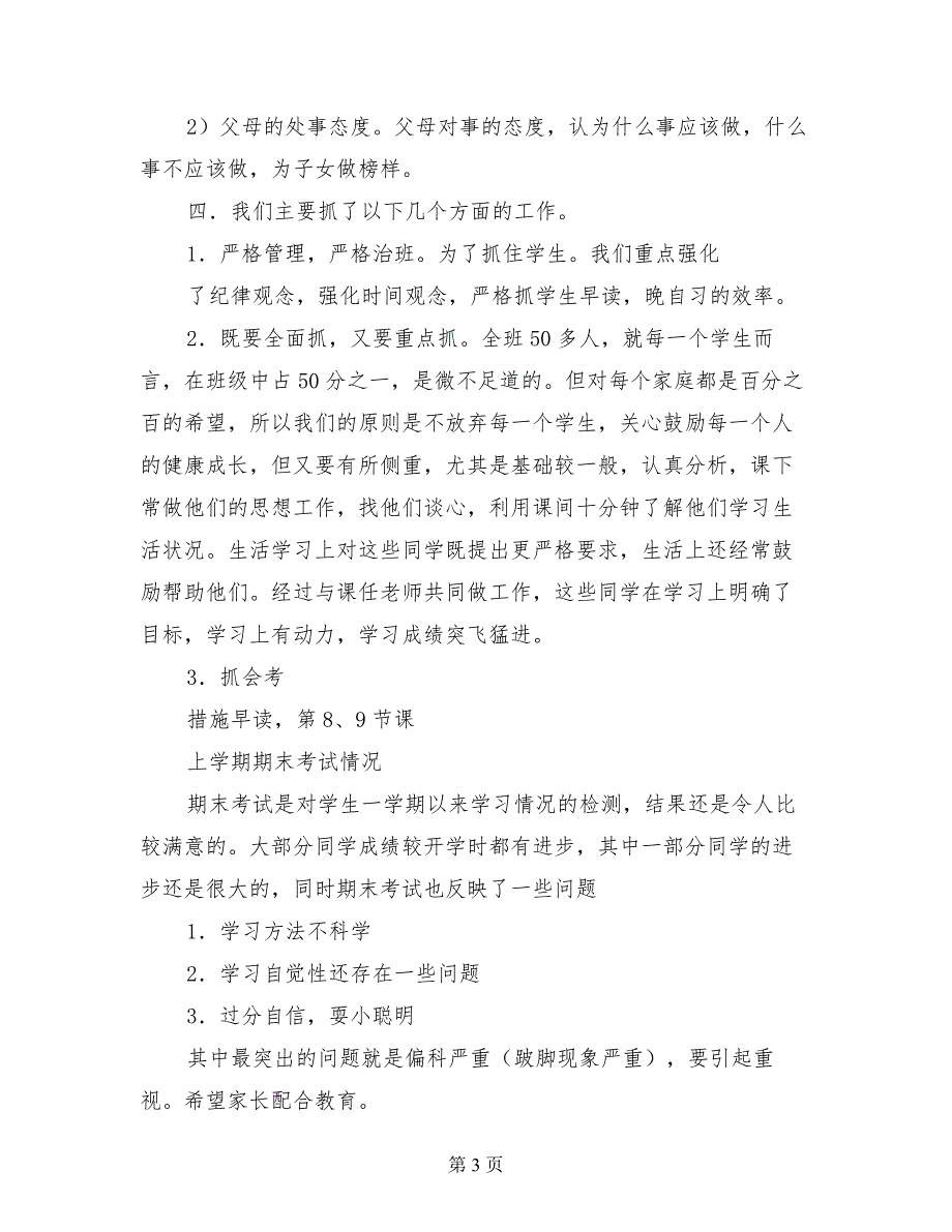 高中、初中、小学期末家长会教师班主任发言稿_第3页