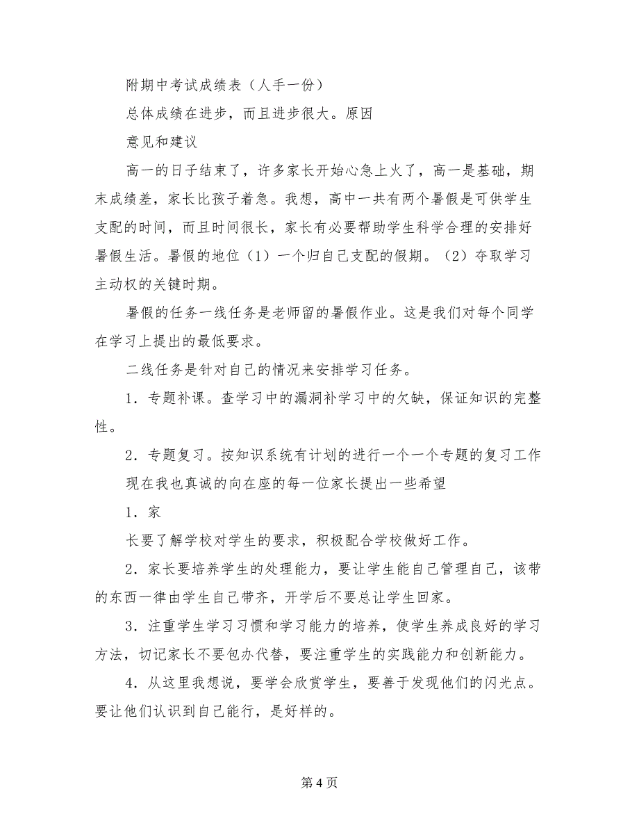 高中、初中、小学期末家长会教师班主任发言稿_第4页