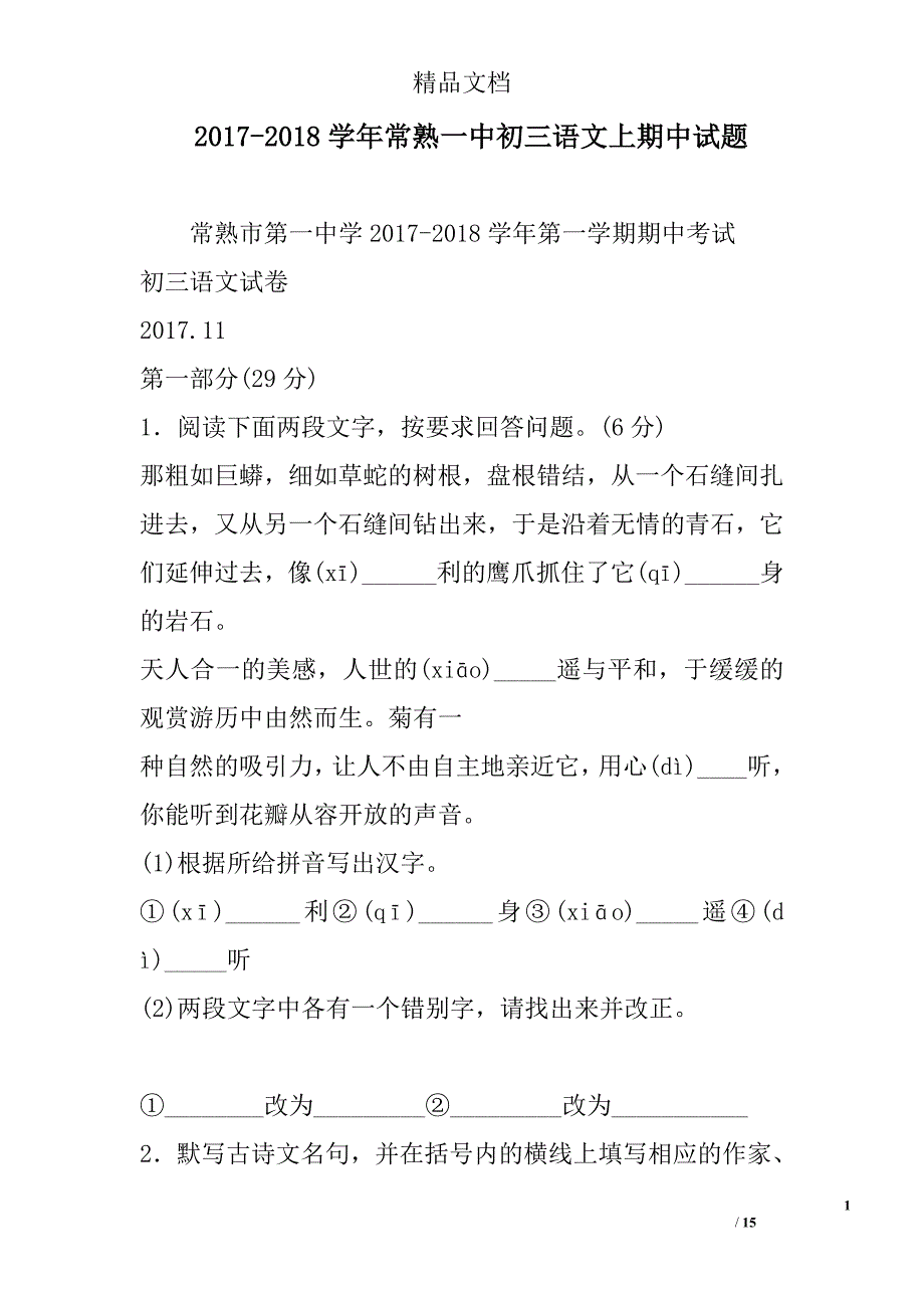 2017年--2018年学年常熟一中初三语文上期中试卷_第1页