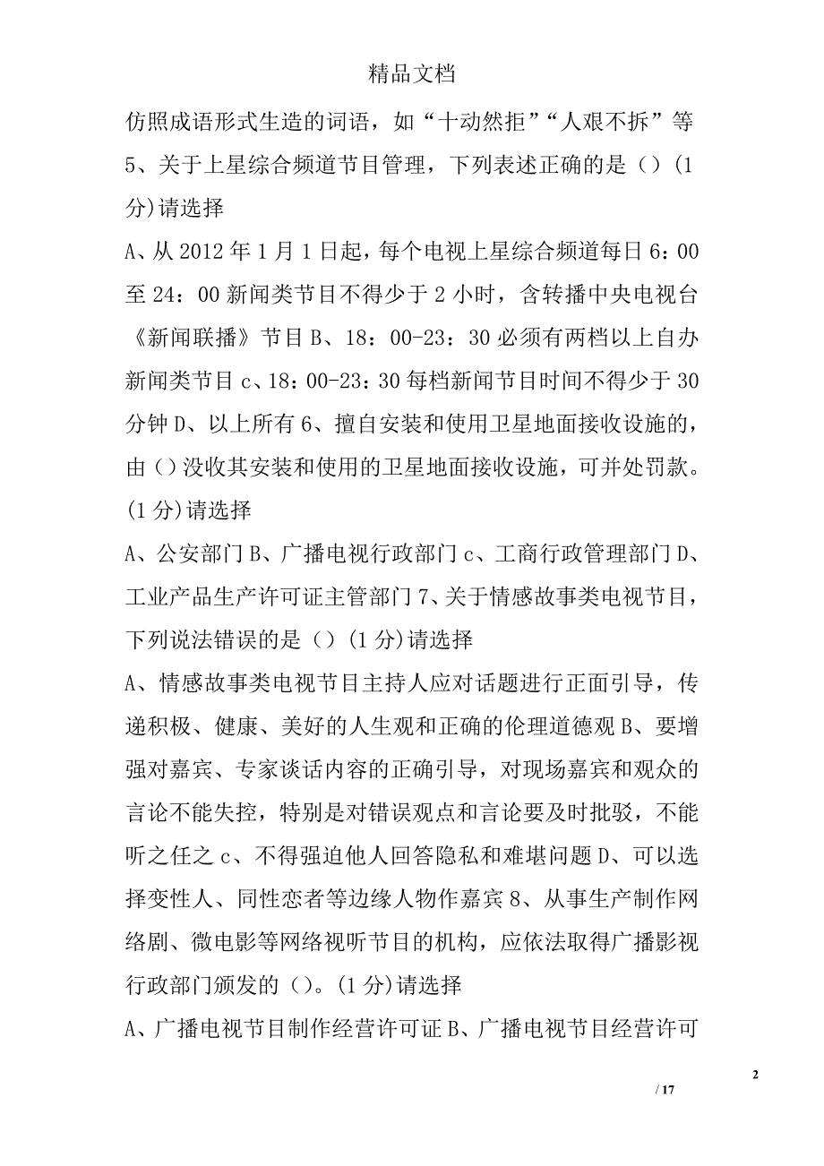 2017年度法纪知识技能练兵竞赛试题精选_第2页