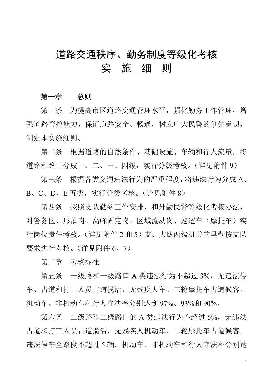 道路交通秩序、勤务制度等级化考核_第1页