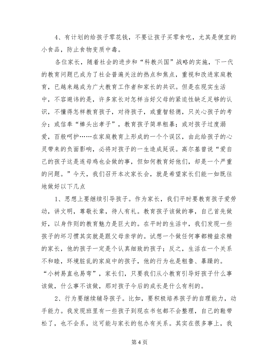 小学二年级家长会班主任家长交流发言稿_第4页