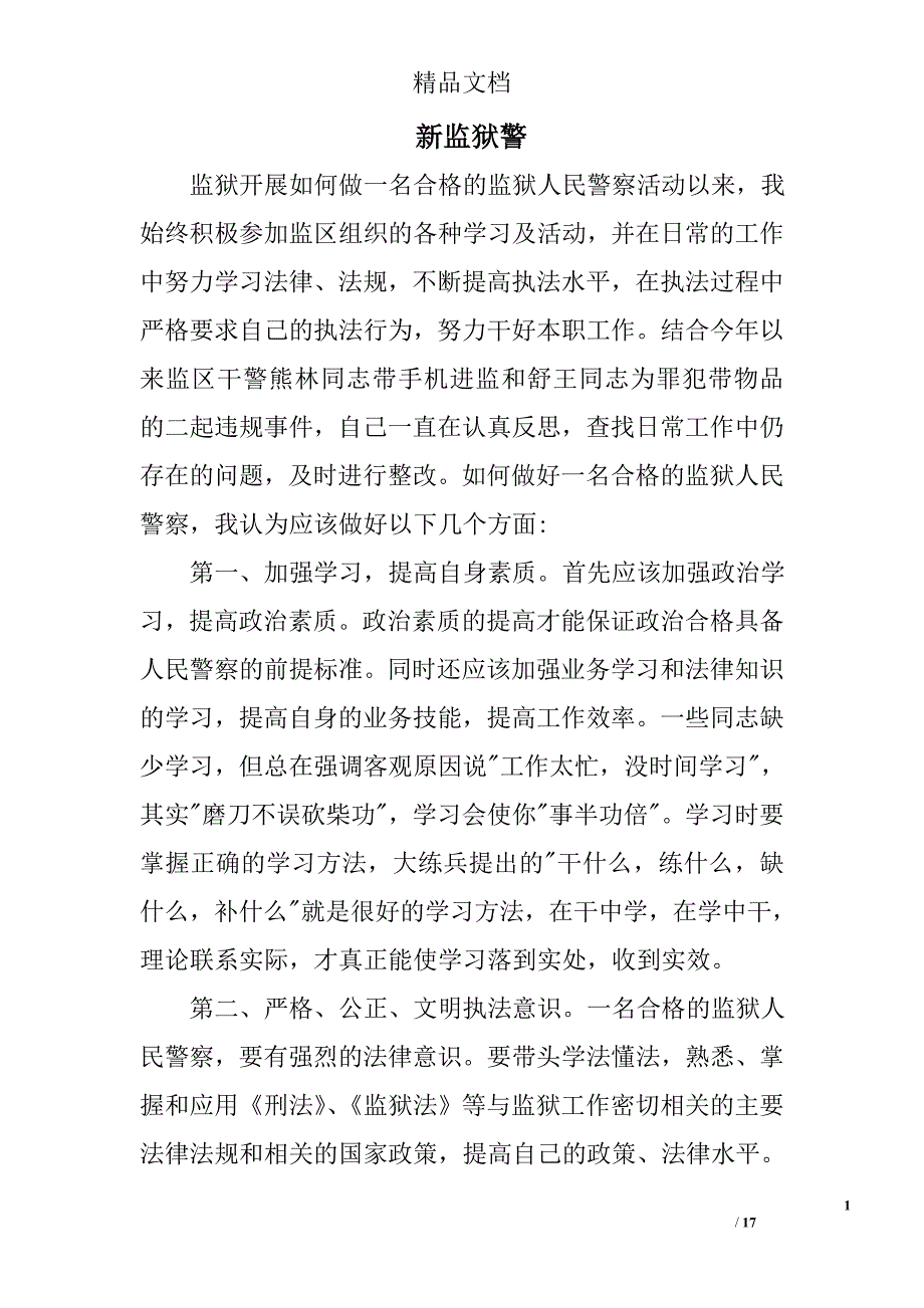 新监狱警精选 _第1页