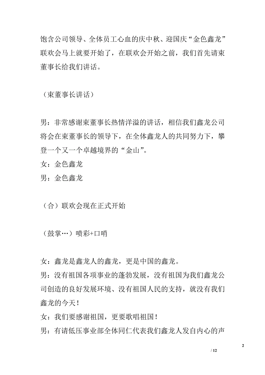 公司庆中秋、迎国庆联欢会客串词精选_第2页