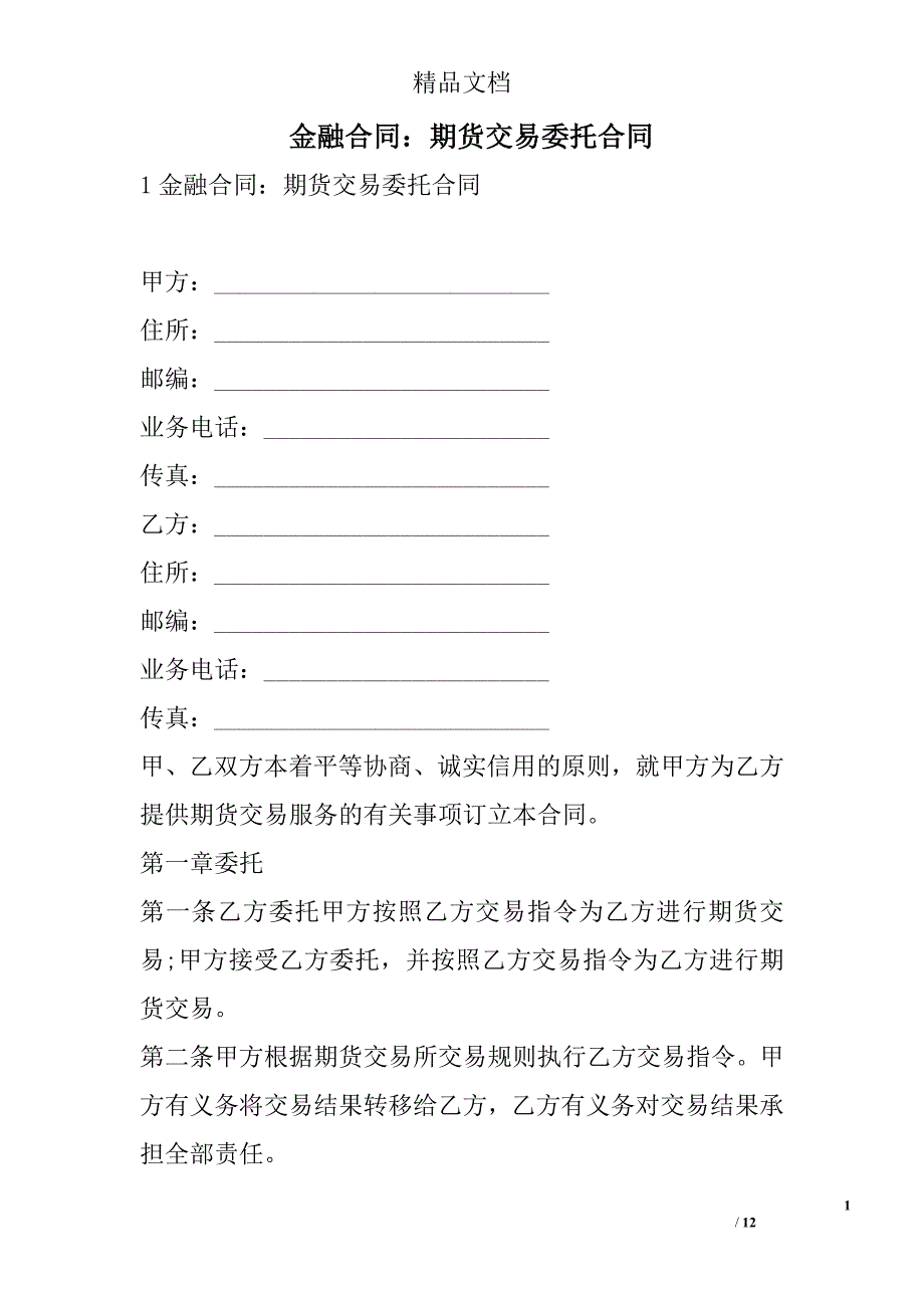 金融合同：期货交易委托合同 精选 _第1页