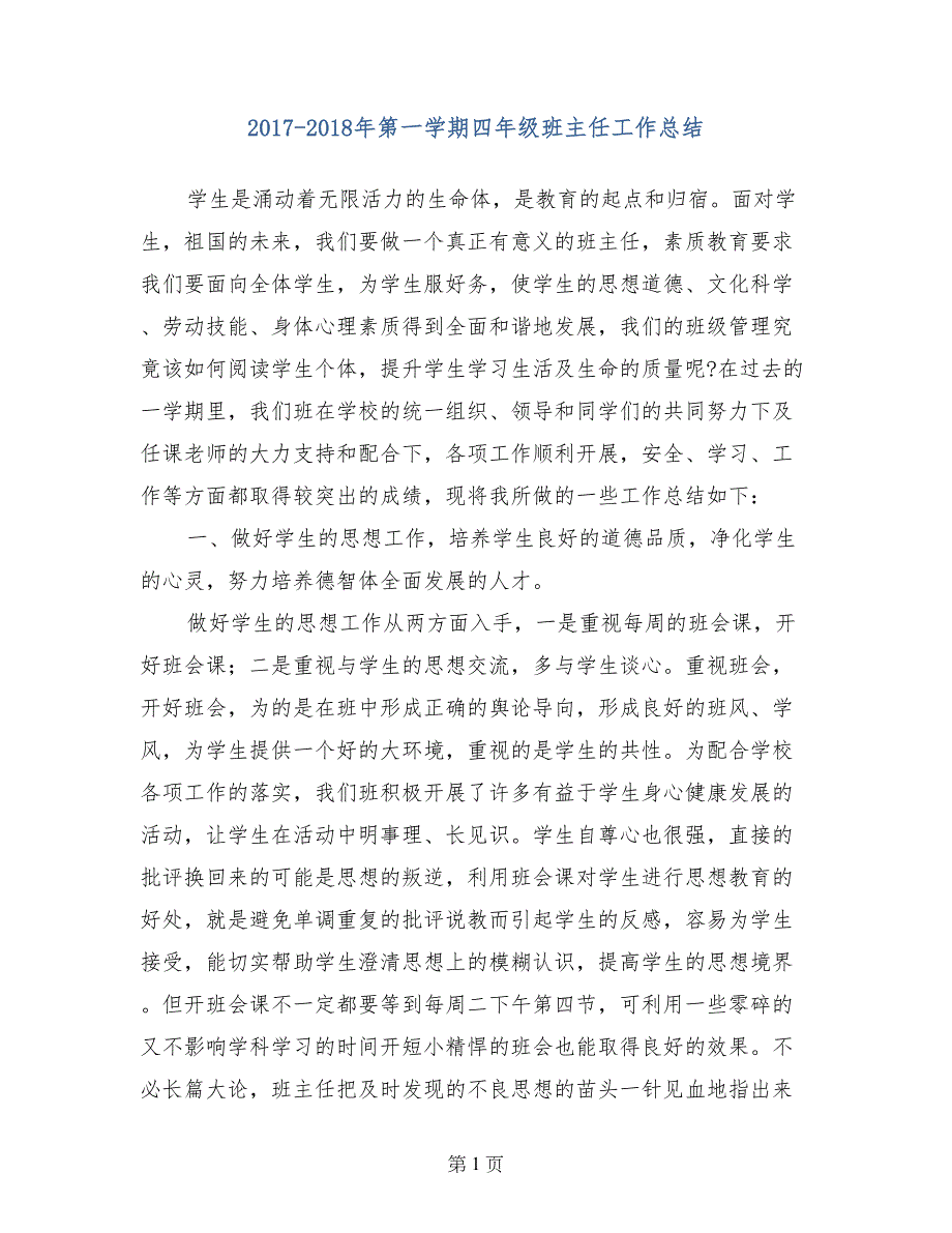 2017-2018年第一学期四年级班主任工作总结_第1页