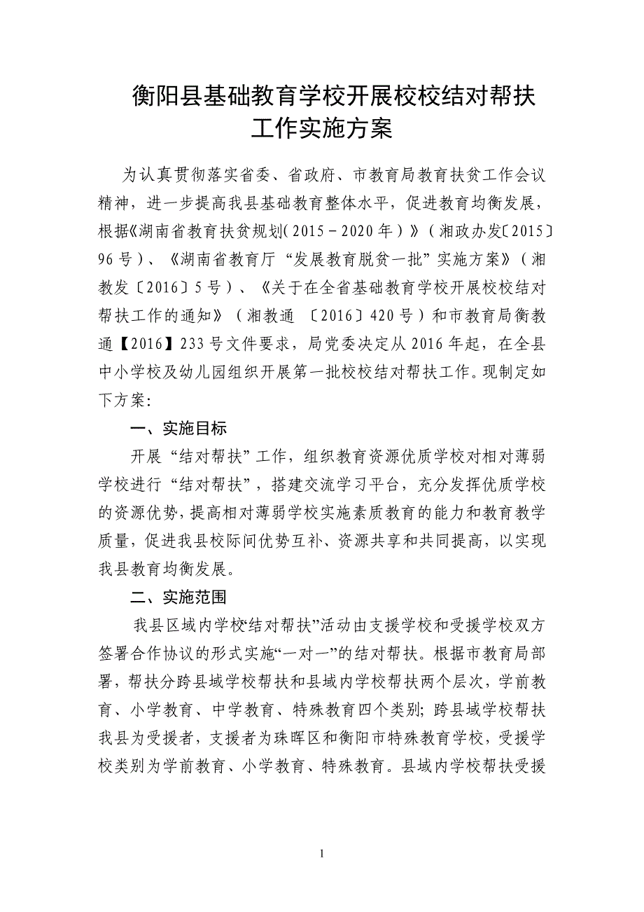衡阳县校校结对帮扶工作_第1页