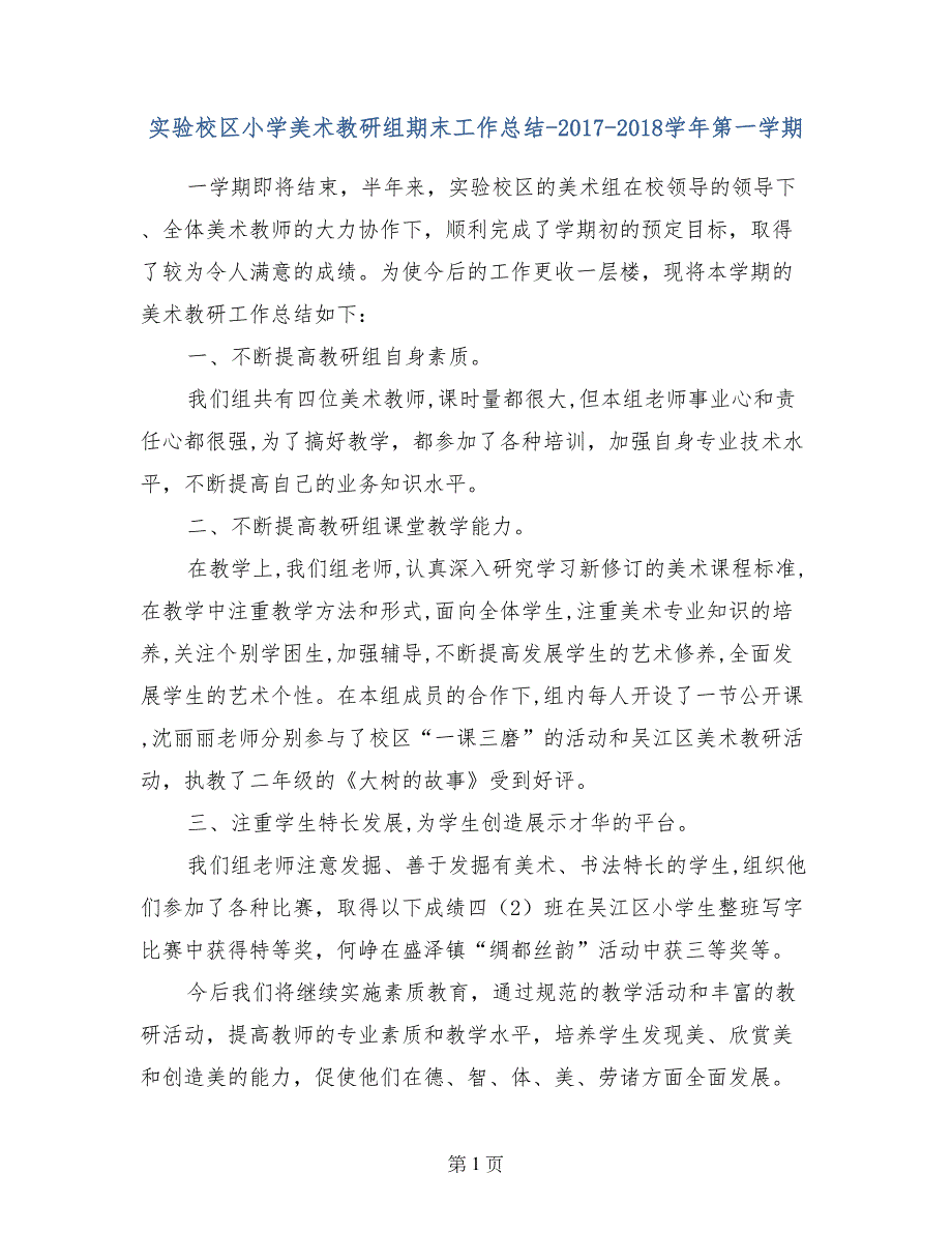 实验校区小学美术教研组期末工作总结-2017-2018学年第一学期_第1页