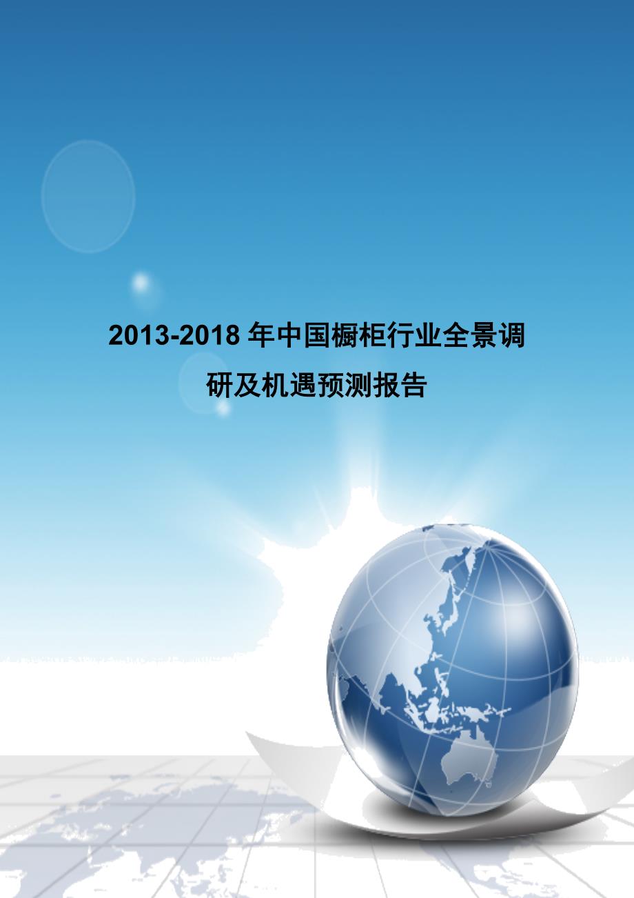 2013-2018年中国橱柜行业全景调研及机遇预测报告_第1页